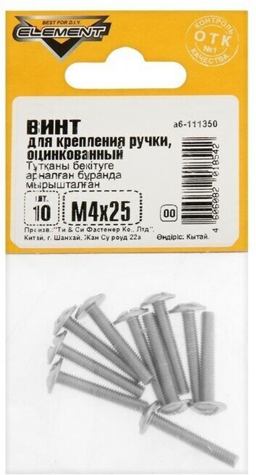 ВИНТ Д/КРЕПЛЕНИЯ РУЧКИ ELEMENT ОЦИНК М4Х25ММ 10ШТ 11135