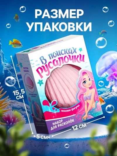 Набор для раскопок «Русалочка»