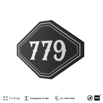 Номерок на дверь квартиры 779, для кабинета, офиса, шильдик 9 х 7 см, черный, Айдентика Технолоджи