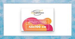 Рама 45x100 для картин и фотографий