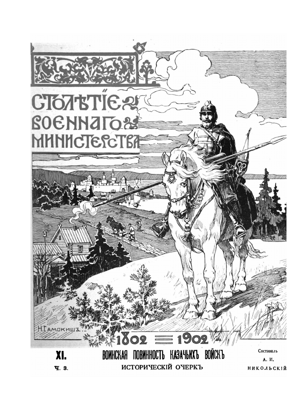 Воинская повинность казачьих войск. Исторический очерк | А. Н. Никольский