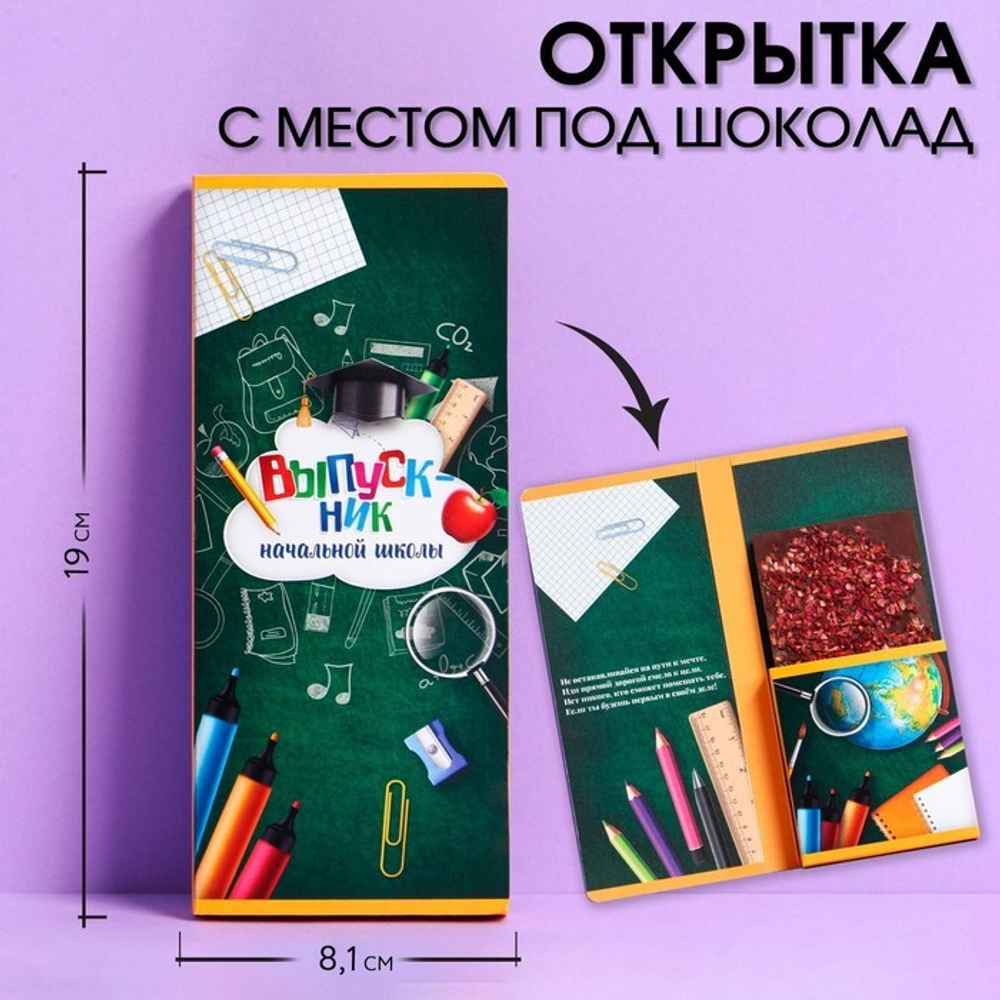 Открытка с местом под шоколадку «Выпускник начальной школы», размер 19 см х 8.1 см. 1 шт
