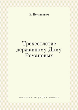 Трехсотлетие державному Дому Романовых | Е. Богданович