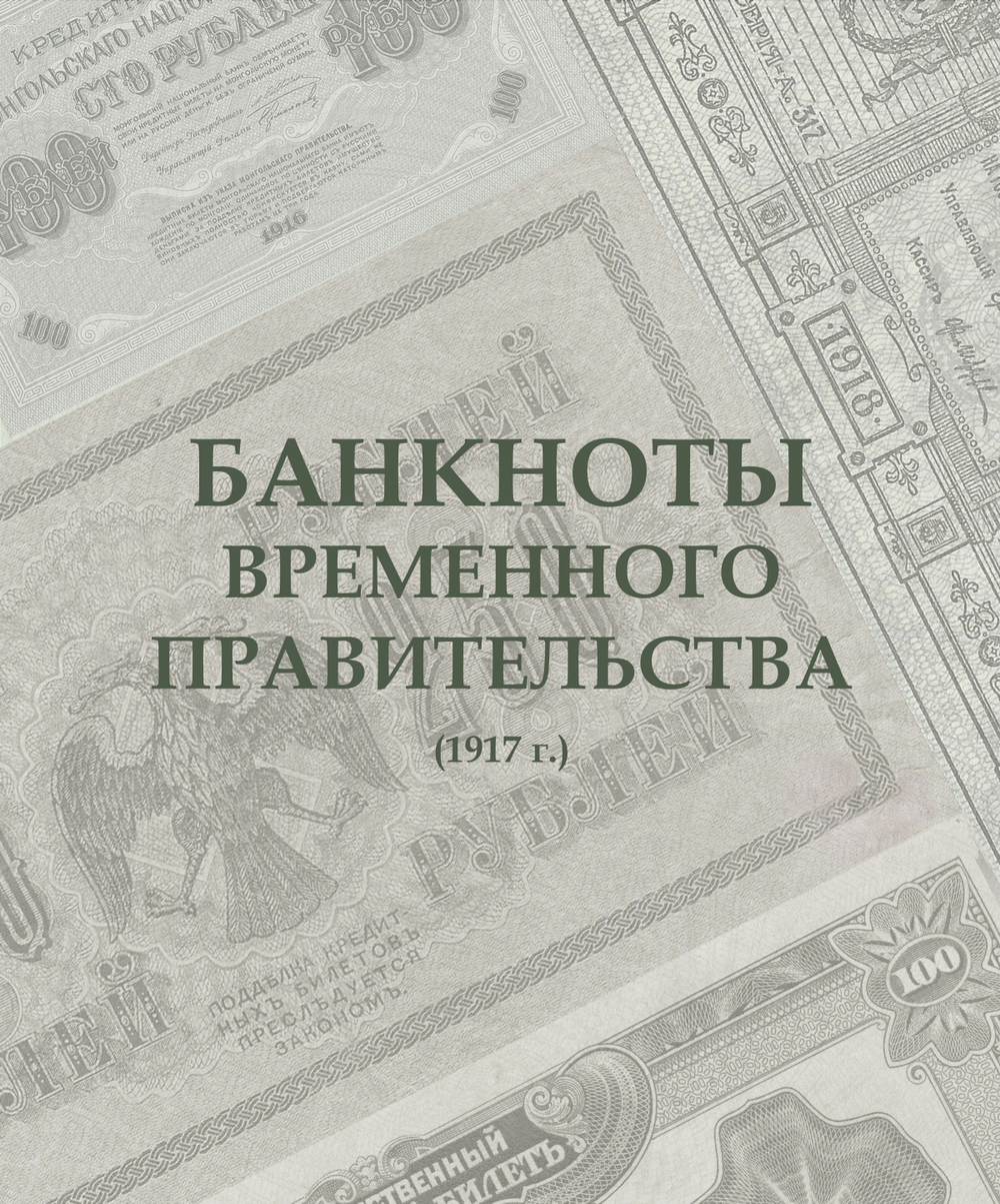 Альбом для банкнот Российской Империи с 1898 по 1917 гг.
