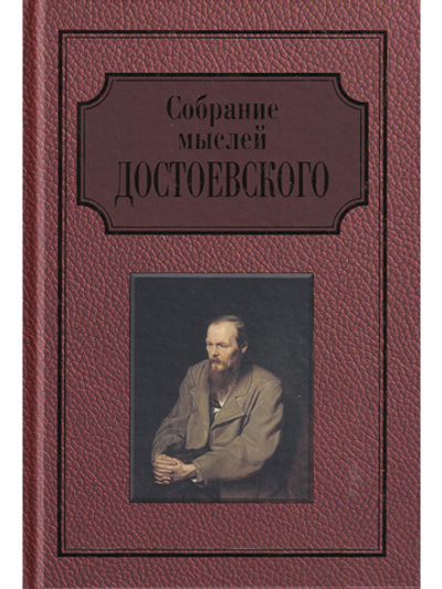 Собрание мыслей Достоевского. Энциклопедическое издание.