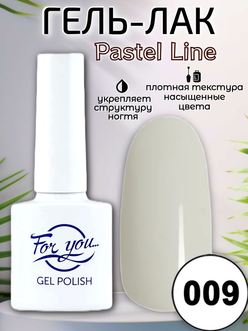 Гель-лак FOR YOU Pastel Line № 009