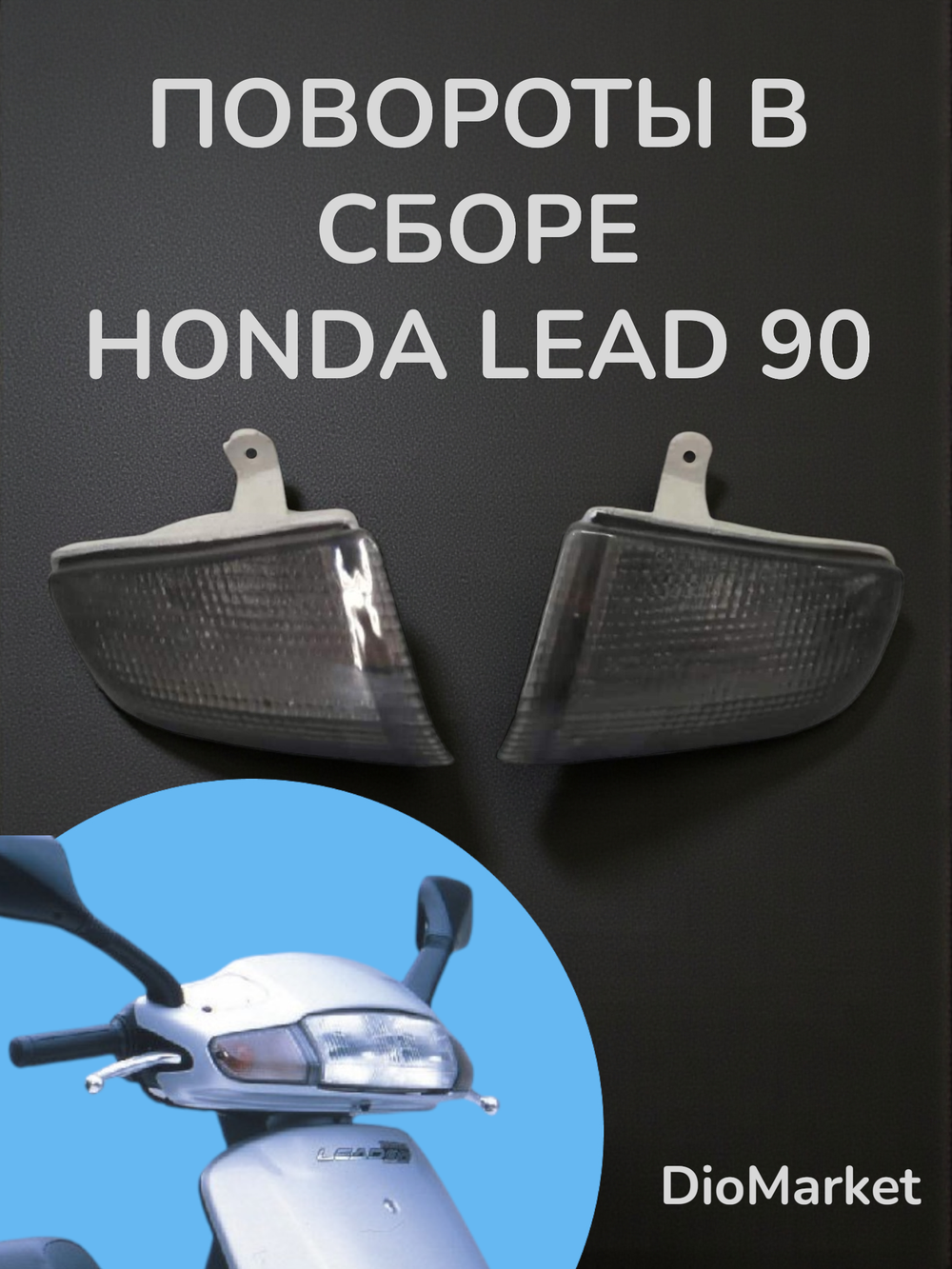 поворотники передние в сборе хонда леад 90/аф20 ПАРА