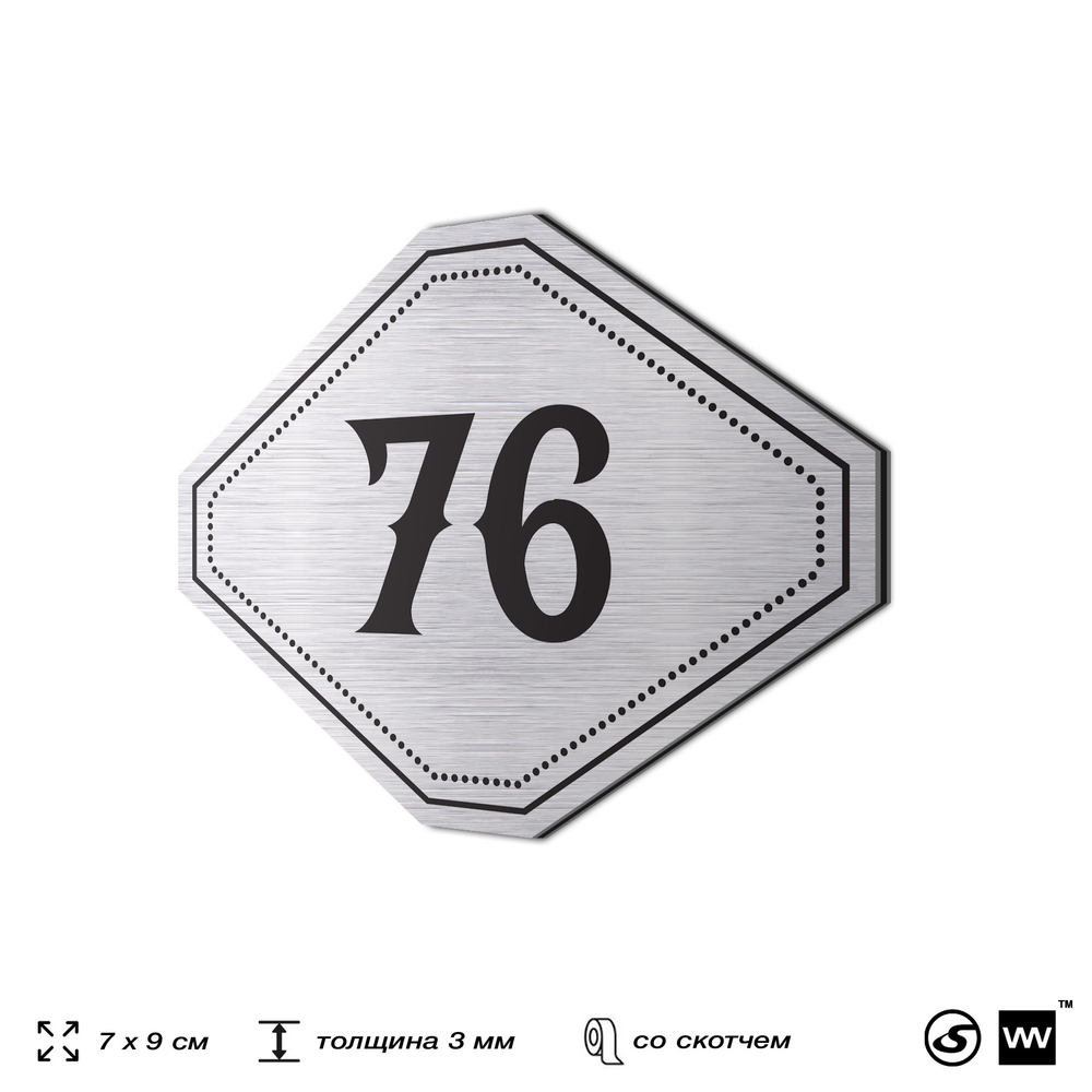 Номерок на дверь квартиры 76, для кабинета, офиса, шильдик 9 х 7 см, серебристый, Айдентика Технолоджи