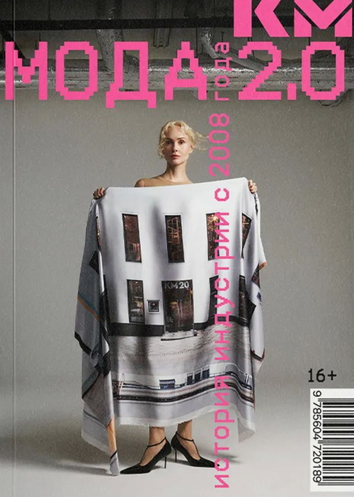 Мода 2.0. История индустрии с 2008 года