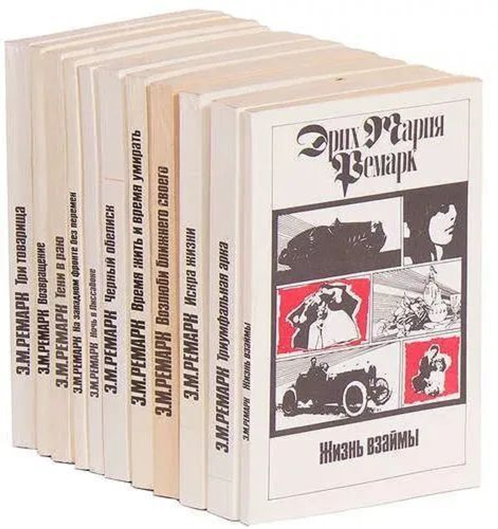 Эрих Мария Ремарк. Собрание сочинений в 11-ти томах (комплект из 11-ти томов)