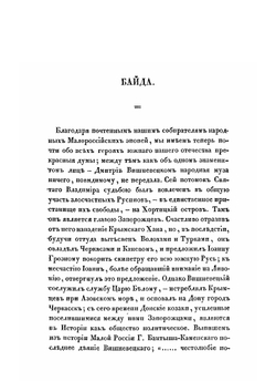 Малороссийские и червонорусские, народные думы и песни | Плато́н Аки́мович Лукаше́вич