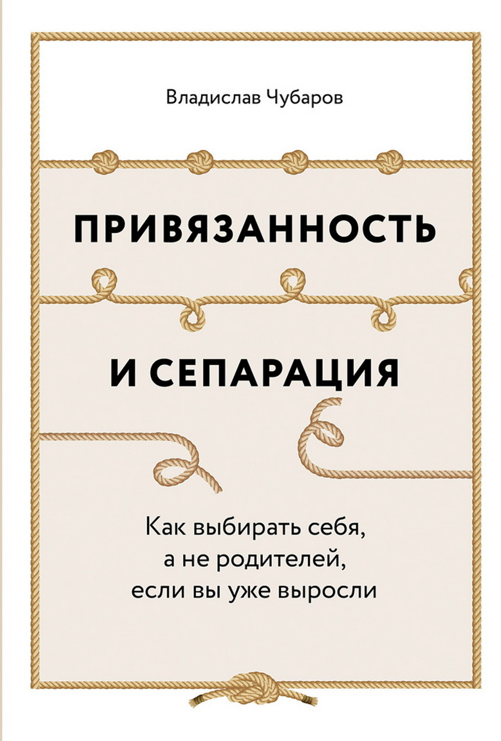 Привязанность и сепарация: Как выбирать себя, а не родителей, если вы уже выросли