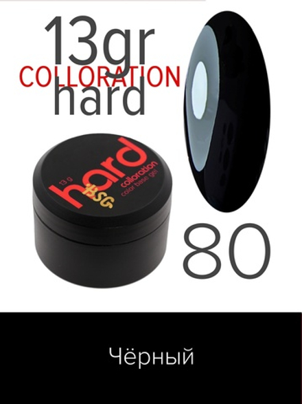 Цветная жесткая база Colloration Hard №80 - Чёрный (13 г)