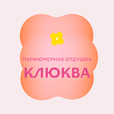 Отдушка парфюмерная Клюква АН71517