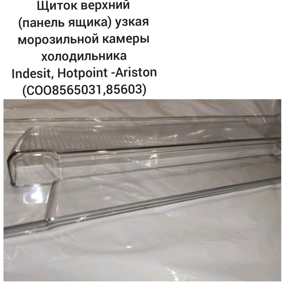 Щиток верхний (панель ящика) узкая морозильной камеры холодильников Indesit, Hotpoint-Ariston (C00856031, 856031)