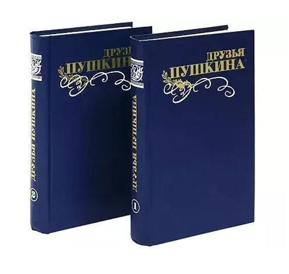 Друзья Пушкина (комплект из 2 книг)