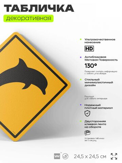 Табличка прикольная "Осторожно, дельфины" на дверь и стену, информационная и предупреждающая, декоративный знак, 24,5х24,5 см, пластиковая, Айдентика Технолоджи
