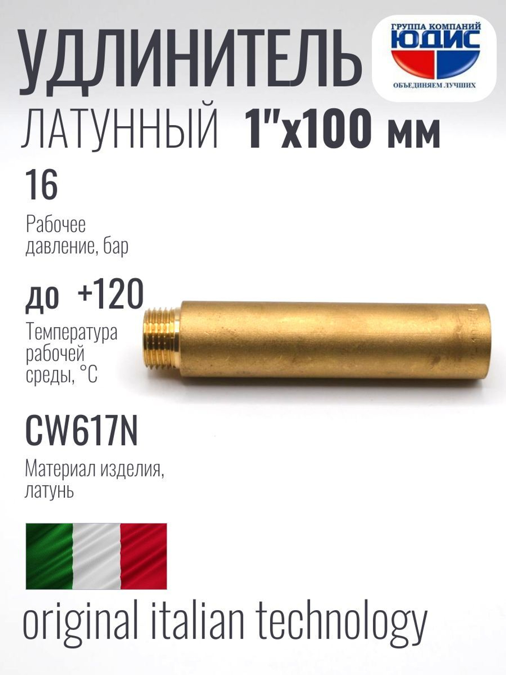 Удлинитель  ЛАТУНЬ  1" х 100мм   ViEiR   (60/5шт)