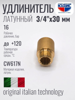 Удлинитель  ЛАТУНЬ  3/4 х 30мм   ViEiR  (180/10шт)