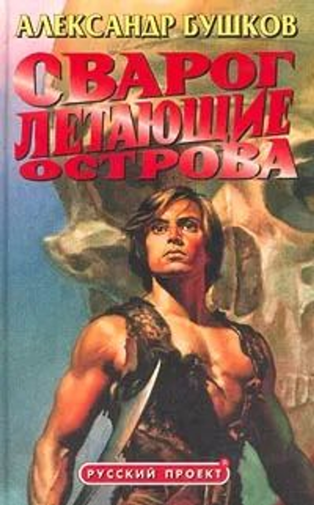 Сварог. Летающие острова. Русский проект.