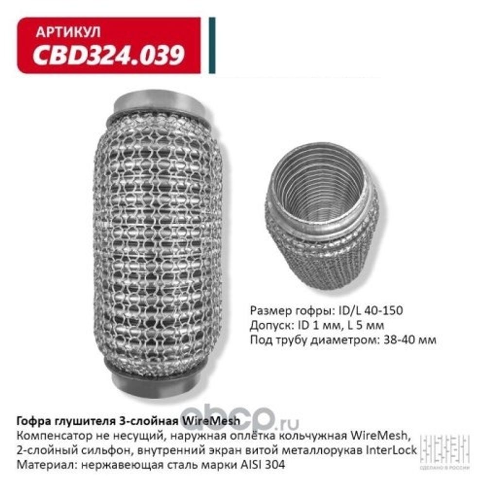 Виброкомпенсатор выхлоп. системы (гофра метал.) WIRE MESH 40-150 (CBD)