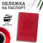 Обложка для паспорта мягкий полиуретан "Герб" бордовая STAFF (5 штук в упаковке)