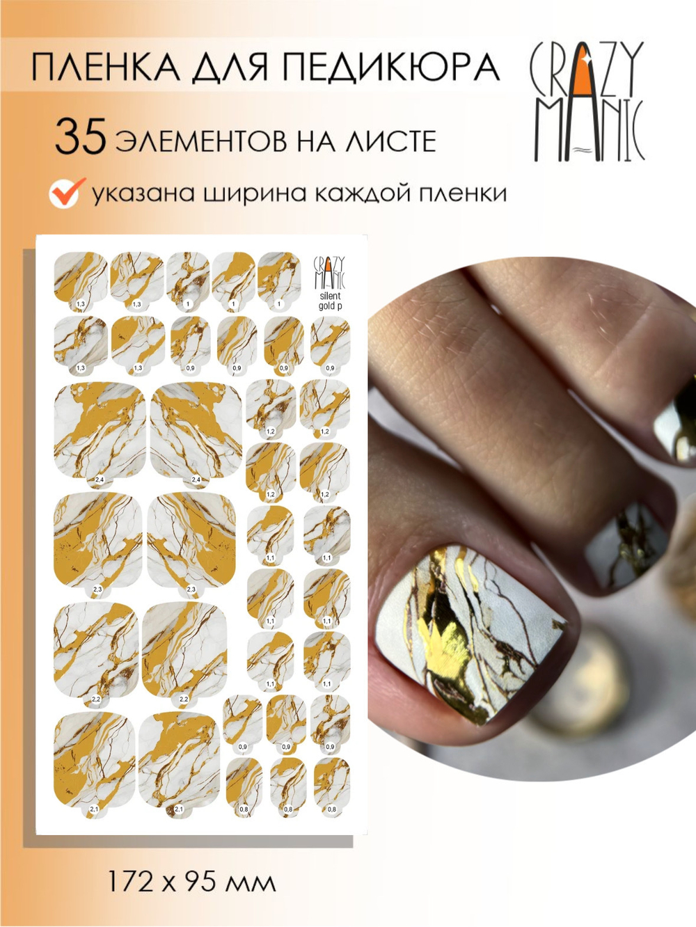 Crazy Manic Плёнки для ногтей для педикюра silent gold p