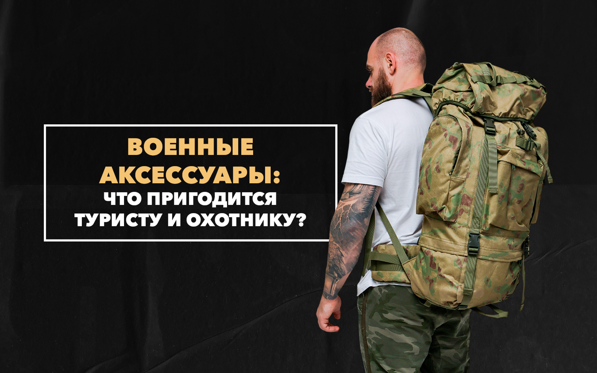 Полезные военные аксессуары, которые пригодятся туристу или охотнику
