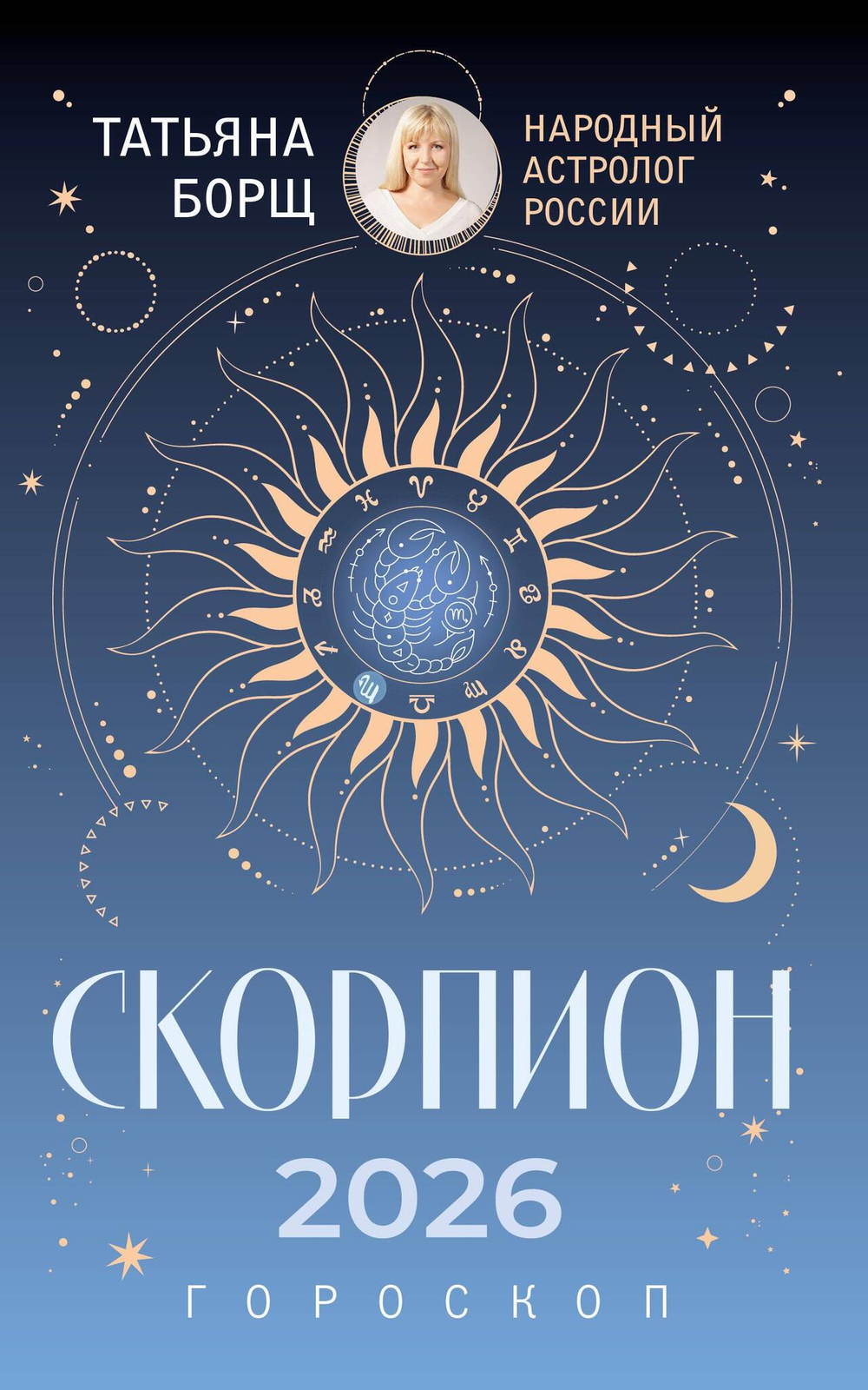 Гороскоп на 2026 год