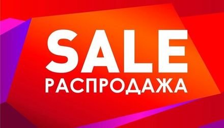 Распродажа