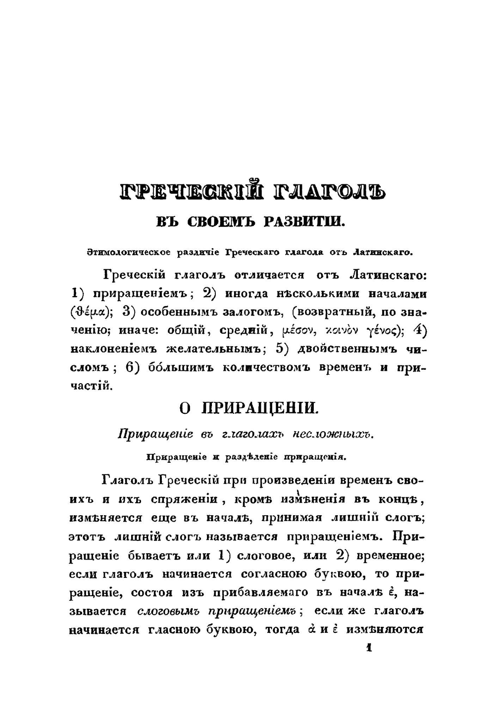 Греческий глагол в своем развитии, изданный старшим учителем 1-й Московской гимназии магистром Игнатием Коссовичем | Коссович Игнатий Андреевич