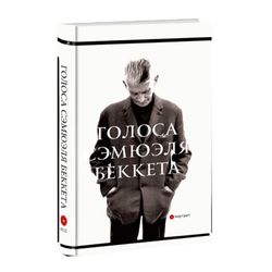 Голоса Сэмюэля Беккета. Составитель Вадим Климов