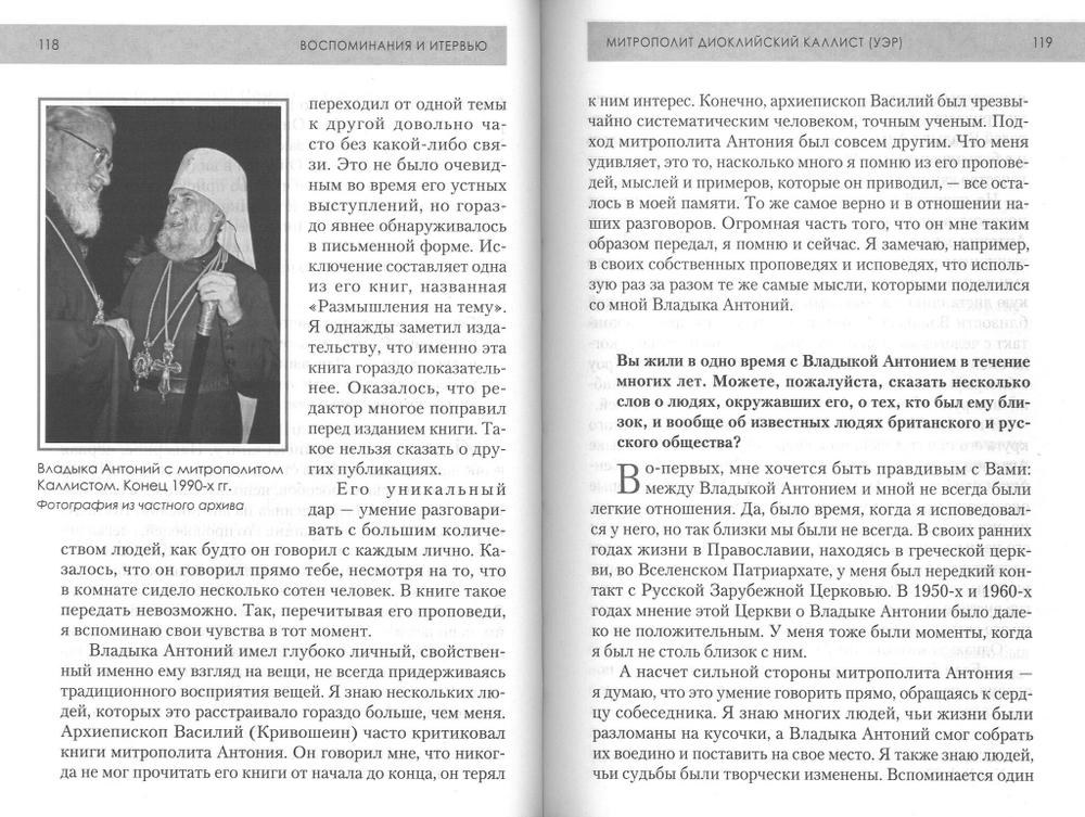Воспоминания о митрополите Антонии Сурожском