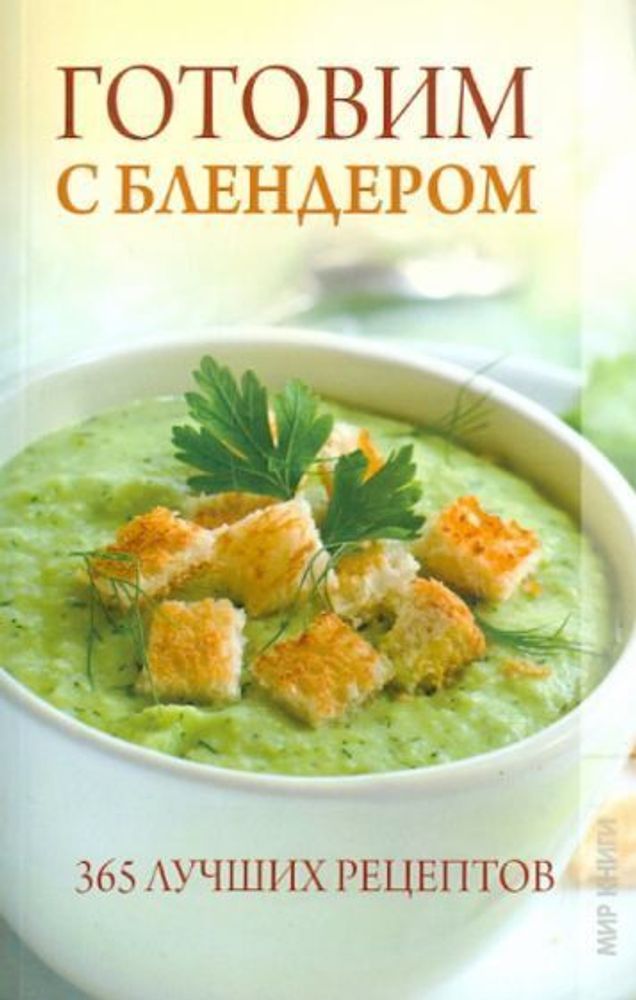 Готовим с блендером. 365 лучших рецептов