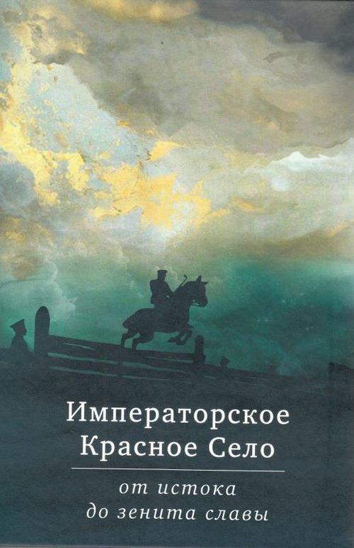 Императорское Красное Село от истока до зенита славы