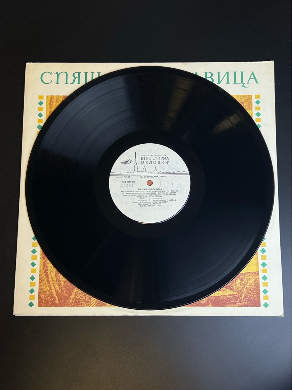 LP Спящая красавица - Ш. Перро по балету П. Чайковского. Виниловая пластинка 12 дюймов 1974 год СССР