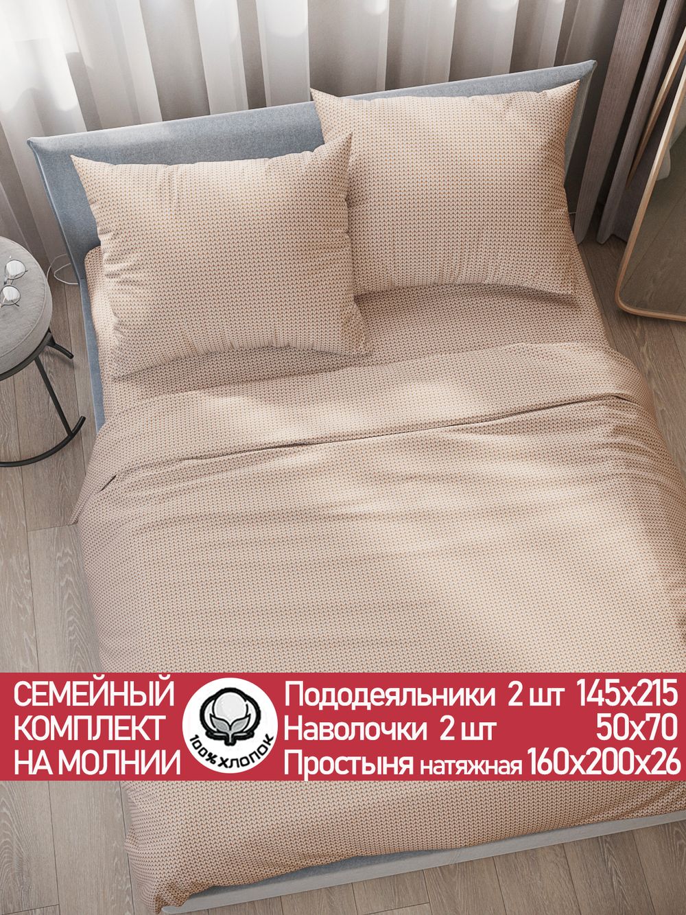 Постельное белье перкаль Сказка "Вязание (бежевое)" семейное Наволочка 50х70 см 2 шт Простынь на резинке 160x200 см Пододеяльник 145x215 см 2шт