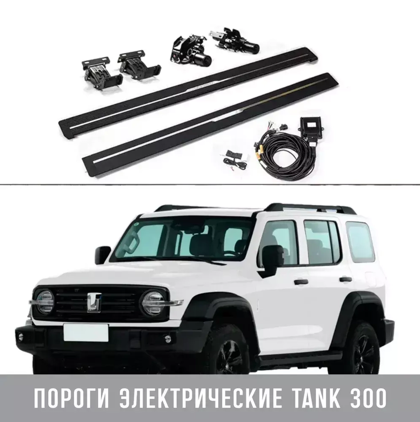 Инструкция по установке электропорогов на Tank300