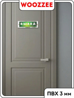 Табличка на дверь "Выход есть всегда"