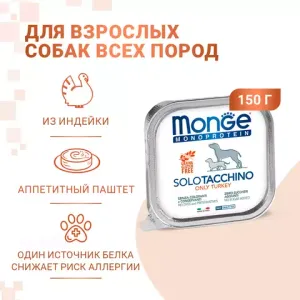 Влажный корм Monge Dog Monoprotein для собак, паштет из индейки, консервы