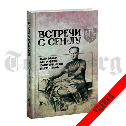 Встречи с Сен-Лу. Сборник. Категория 3