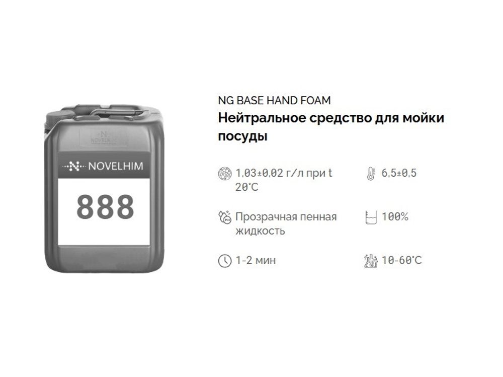 888 NG Base Hand Foam Нейтральное средство для мойки посуды. Канистра 20л.