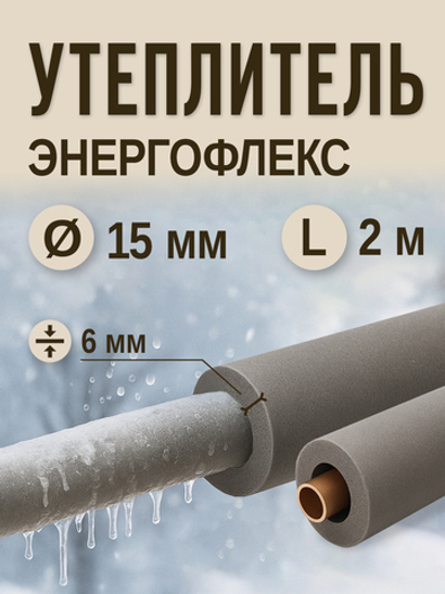 Энергофлекс теплоизоляция СУПЕР Ø-15х6 мм (2 м, набор 1 трубка)