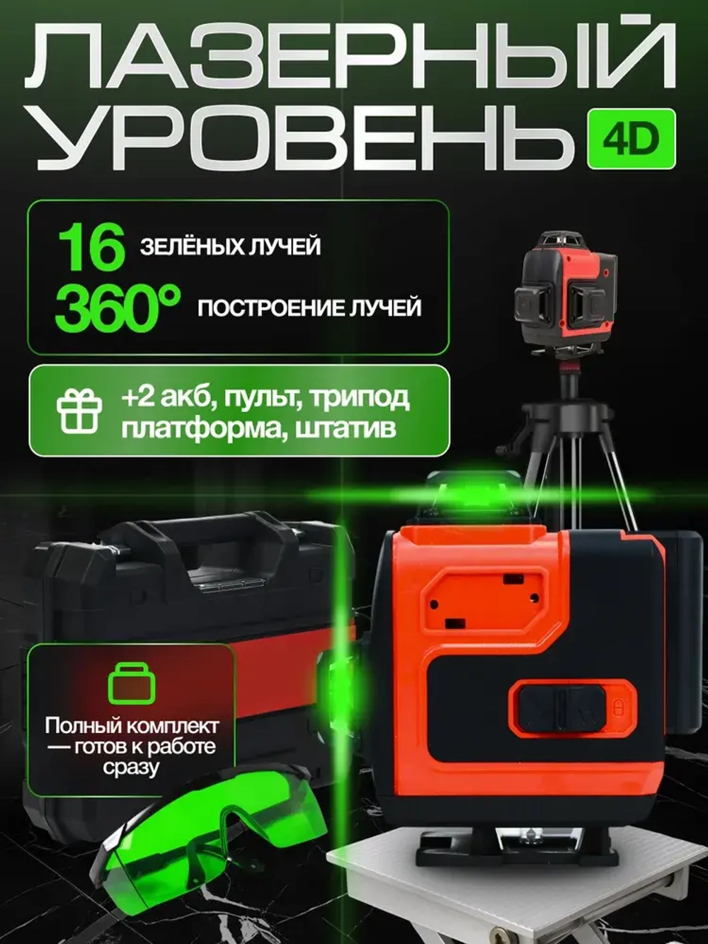 Лазерный уровень, 360, самовыравнивающийся, 16 лучей, 2 АКБ