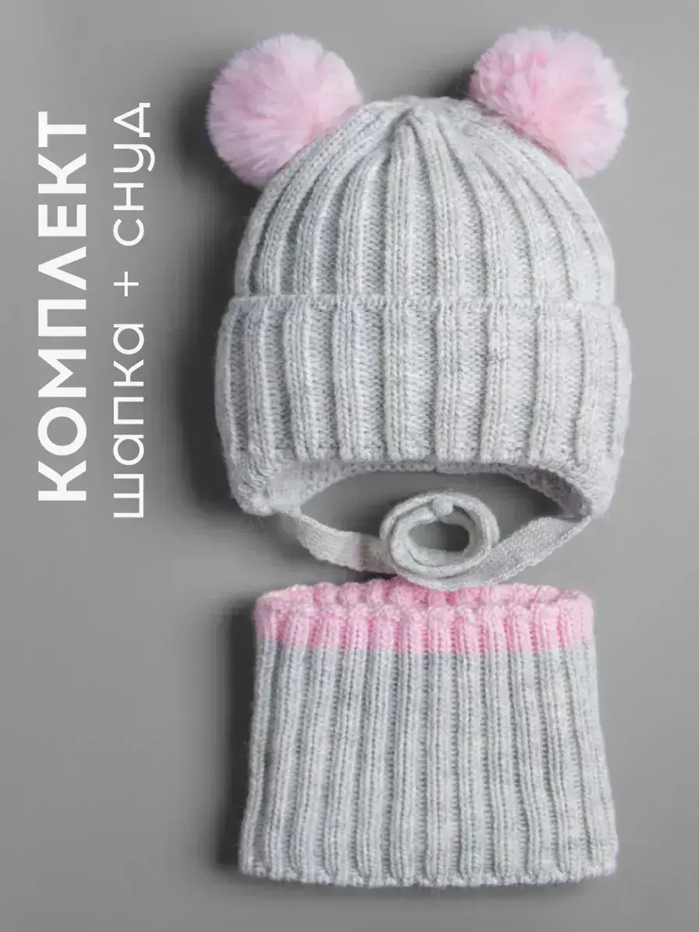 Шапка зимняя для девочки со снудом и помпонами