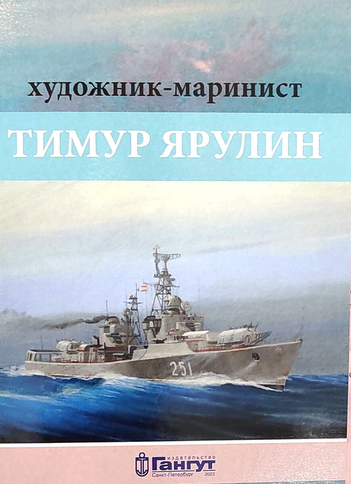 Тимур Ярулин: художник-маринист. Набор из 15 открыток