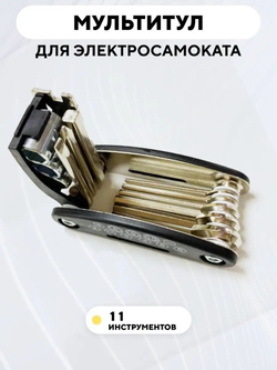 Мультитул для электросамоката (набор шестигранников и ключей)