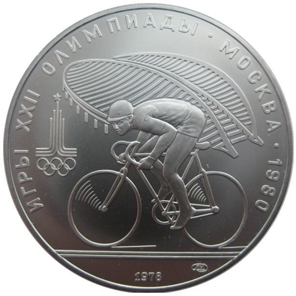 10 рублей 1978 год. Велоспорт (Серия: Олимпийские виды спорта) АЦ
