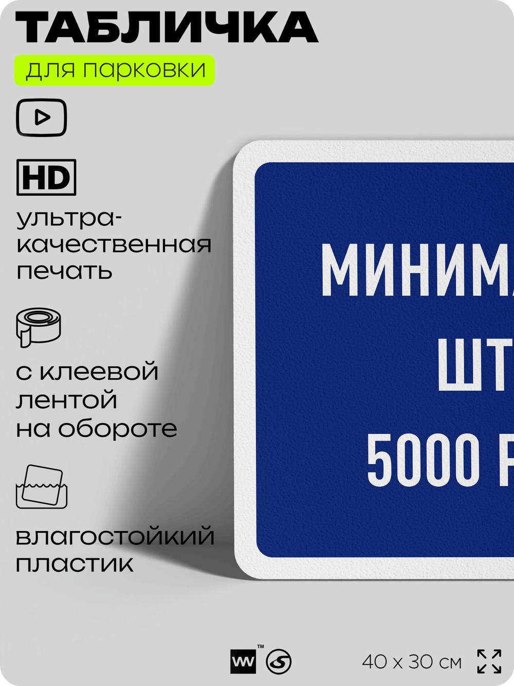 Табличка для парковки "Минимальный штраф 5000 руб", для дома, офиса, организаций, 40х30 см, Silver Plane x Айдентика Технолоджи