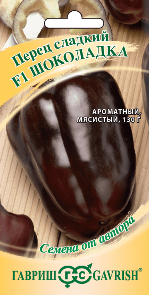 Перец Шоколадка F1 5шт Добрые семена Гавриш